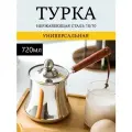 Турка для кофе металлическая с деревянной ручкой 720 мл