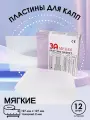 Пластины EV Gasket Bleaching 080(127*127*2,0мм) 12шт, квадратные, для изготовления капп для отбелив