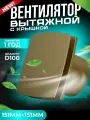 Вентилятор вытяжной с крышкой золотистый Metronex-Electric EF-100 Plus GOLD