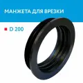 Манжета 200мм, ПЛАСТИКОР, для врезки, для канализации, из плотной резины