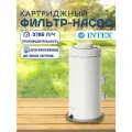 Картриджный фильтр-насос C1000 Intex 26638