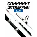 Спиннинг штекерный