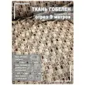 Ткань мебельная, гобелен, ширина 150 см х 9 метров, хлопок/ПЭФ