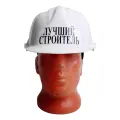 Сувенирная строительная каска Лучший строитель (универсальный размер)