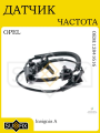 Датчик ABS для OPEL Insignia A 2008-2017
