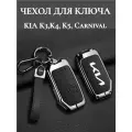 Чехол на ключ KIA K3 K4 K5 Carnival