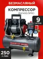Компрессор воздушный безмасляный 220В, 9л, 1400 Вт