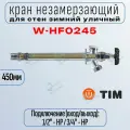 Кран незамерзающий для стен зимний уличный 450мм TIM W-HF0245