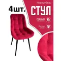 Стулья для кухни мягкие комплект 4 шт новомебель Румба велюр красный