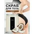 AROMA FUSION Скраб соляной для тела Aroma Fusion Кокос Арома Фьюжн 1000 гр