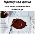 Мраморная доска для темперирования шоколада 40*40 см, Кондитерская доска, Сервировочная доска для суши сыра чайная доска