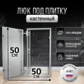 Люк ревизионный под плитку Пилот 50*50 см, стальной, сантехнический, нажимной, металлический, настенный, люк невидимка, дверца ревизионная скрытого монтажа