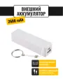 Внешний аккумулятор Power Bank / Повербанк Run Energy 2600 mAh (белый)