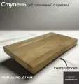 Ступень деревянная WOODSHOP 20х150х650 мм дуб рустик сращенный, сорт С