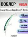 Воблер Yo-Zuri Crystal Minnow Deep Diver (F) R1136, 130мм, 24г, до 4м, HGM