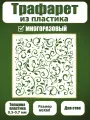 Трафарет для стен Fractal Paint из пластика многоразовый 075 (60х60 см)