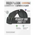 Подкрылок передний левый Пежо Peugeot 308 (2007 - 2011), защита арки с шумоизоляцией, локер с крепежом и инструкцией