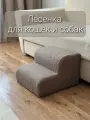 Лесенка прикроватная ступеньки для кошек и собак букле барашек