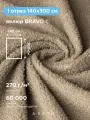 Мебельная обивочная ткань Мех Тедди Велюр для обивки мебели для обшивки и ремонта стульев дивана, BRAVO NUT Букле ARBEN, отрез 300х140 см