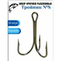 Крючки рыболовные тройные «тройники» №8, 50 штук