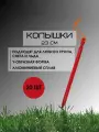 Y-образные колышки для палатки, алюминиевые 23 см, 20 штук, Красные