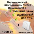 Стеклянный обогреватель Пион Термоглас Кристалл 10 + (белый) с механическим управлением