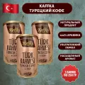 Кофе молотый KAFFKA Турецкий Арабика 100% 250 гр. 3шт.