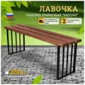 Лавка садовая парковая разборная Милан 120 см