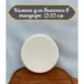 Камень для выпечки для тандыра D - 22 см. шамотная глина