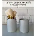 Тубус для кистей и аксессуаров для макияжа / Косметический органайзер для кистей / Серебристый