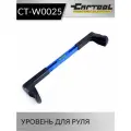 Уровень для руля Car-Tool CT-W0025
