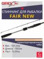 Спиннинг для рыбалки GAD FAIR New, 182см, 5.0-25.0 гр, 8-17 Lb, Fast