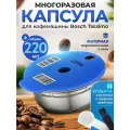 Многоразовая капсула iCafilas из нержавеющей стали для кофемашины Bosch Tassimo (Тассимо), 220 мл