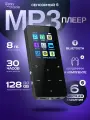 MP3 плеер с bluetooth, мр3 плеер сенсорный 8 ГБ, наушники в комплекте