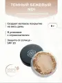 Основа матовая для лица, Темный бежевый ND1 (стандарт)