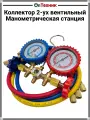 Коллектор 2-ух вентильный, Манометрическая станция CT-536G (R134a, R404A, R407C, R22, R12) + 3 шланга 90см