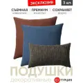 Подушки декоративные 3 шт. Julia & Bamboo