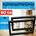 Кронштейны 2 шт 50 см для столешниц