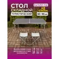 Стол туристический складной со стульями для пикника