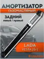 Амортизатор VOLRAM для LADA Vesta; задний левый/правый, газомасляный