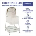 Колыбель-кроватка Simplicity GL4010 Auto с электронной системой укачивания (SunShower)