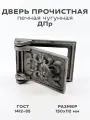 Дверка прочистная чугунная ДПр для печи, размер 150 х 112 мм, дверь, поддувало из чугуна
