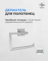 Держатель для полотенец хромированный / Полотенцедержатель из нержавеющей стали для ванной и кухни