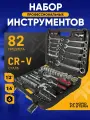 Подарочный набор мужчине инструментов для авто 82 предмета