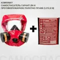 Комплект самоспасатель Гарант-2М и противопожарное полотно ПП-600 (1.5*2,0 м) шанс на спасение