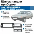Щиток панели приборов Lada / ВАЗ 2108, 2109, 21099
