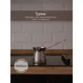Турка индукционная 300 мл