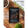 Обложка на ветеринарный паспорт для собак Кроличья такса