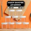 Контейнер для сыпучих продуктов 100 шт по 150 мл (белая крышка без дозатора)