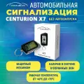 Автосигнализация Centurion X7, с обратной связью, с ЖК дисплеем, ГЛОНАСС